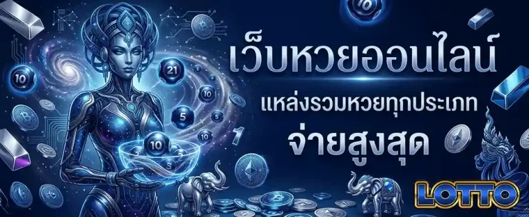 มา แน่ lotto