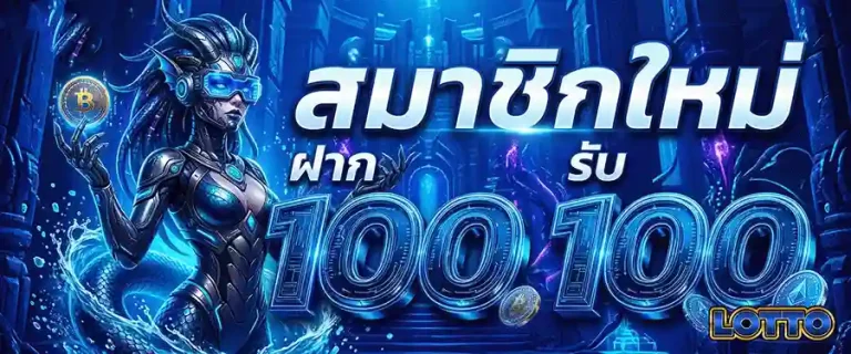 มา แน่ lotto สมาชิกใหม่ ฝาก 100 รับ 100