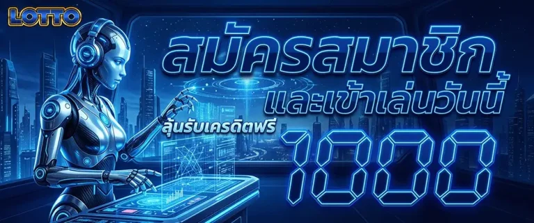 มา แน่ lotto ลั้นรับเครดิตฟรี 1000