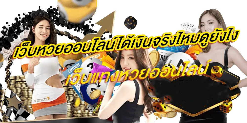 มา แน่ lotto หวยออนไลน์ สด