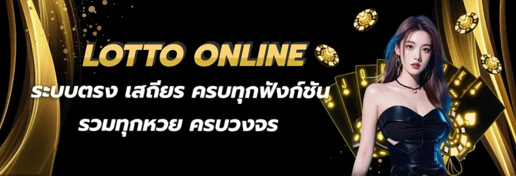 มา แน่ lotto เว็บตรง