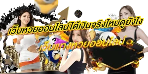มา แน่ lotto หวยออนไลน์ สด